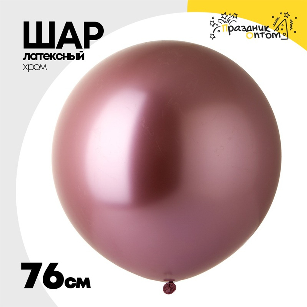 Шар латексный Shiny Хром 76 см (Розовый)
