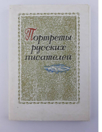 Портреты русских писателей: 32 открытки.