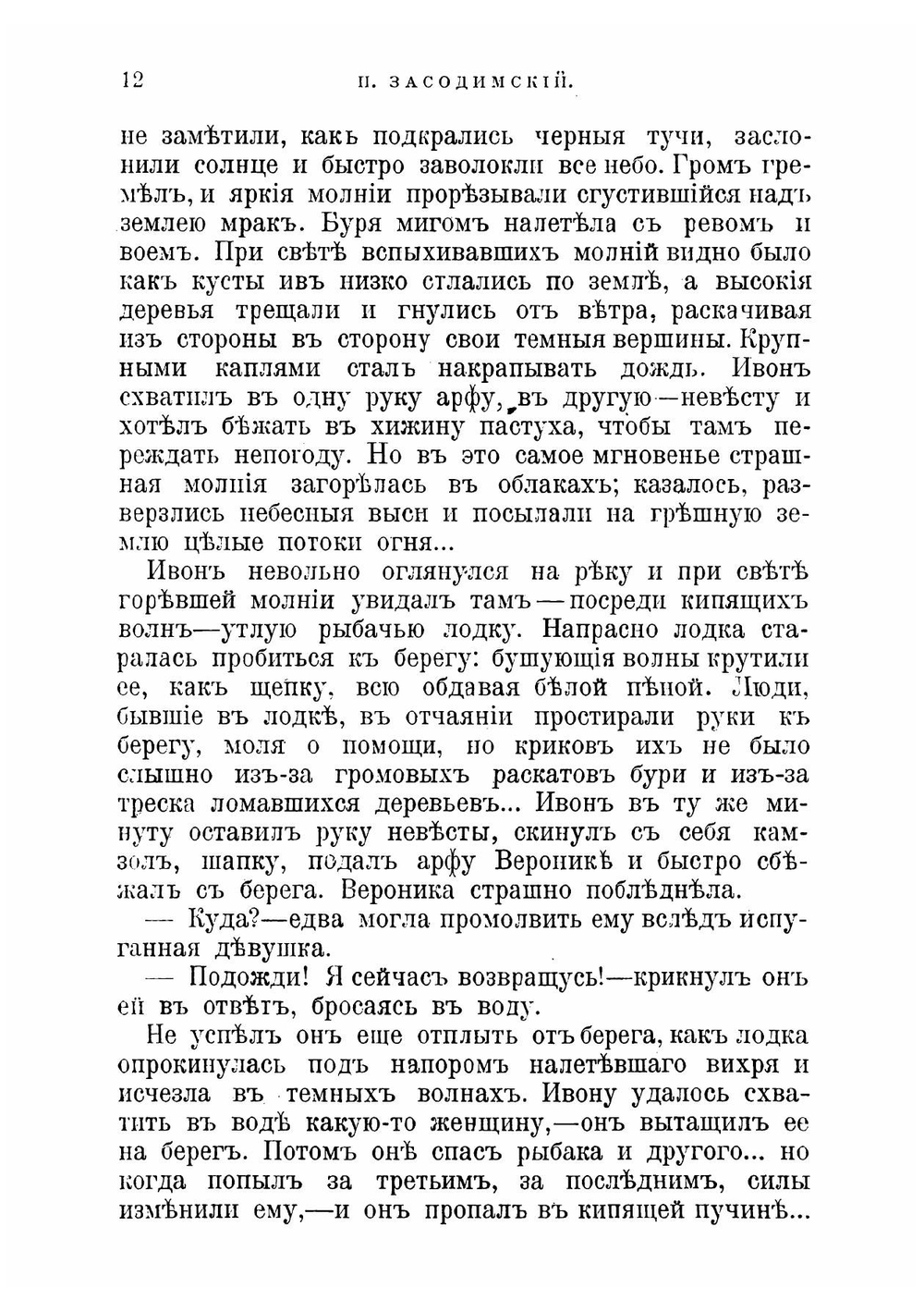 Бывальщины и сказки | Засодимский Павел Владимирович