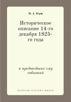 Историческое описание 14-го декабря 1825-го года. и предшедших ему событий | М. А. Корф