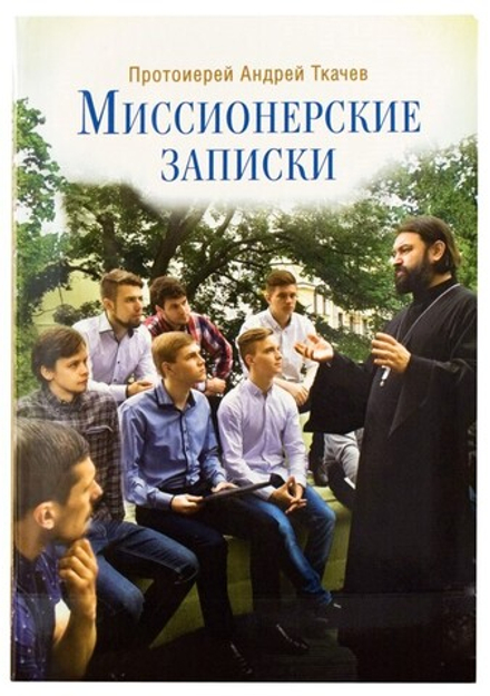Миссионерские записки (Сретенский м.) (Прот. А. Ткачев)