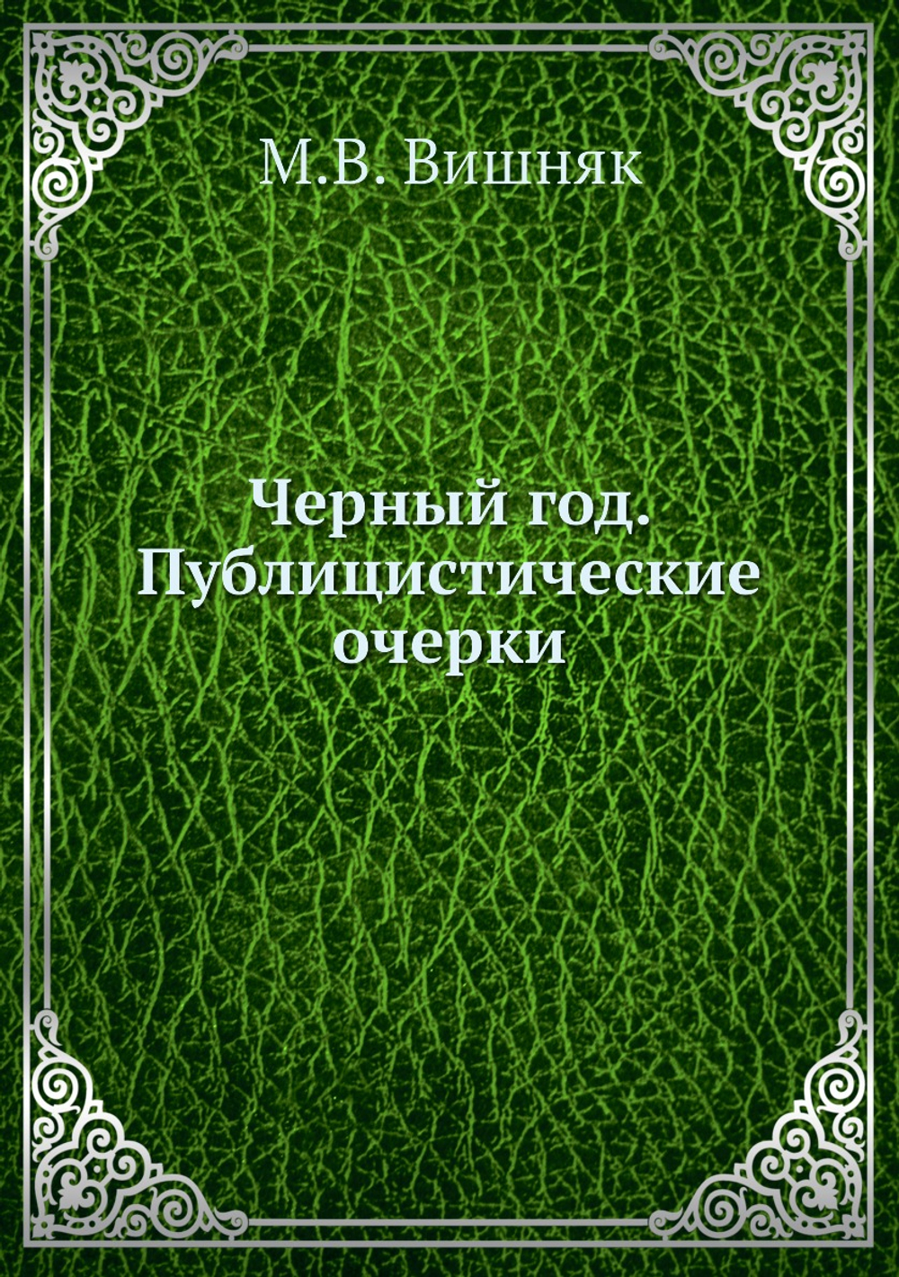 Черный год. Публицистические очерки | М.В. Вишняк