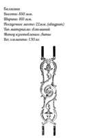 Балясина литье 850х160 мм, алюминий, 1 шт.