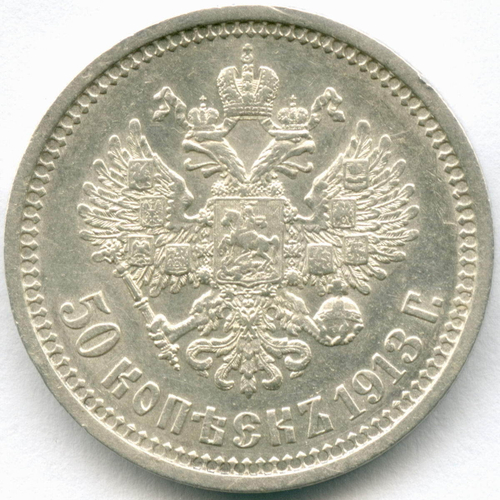 50 копеек 1913 год (ВС). XF-AU