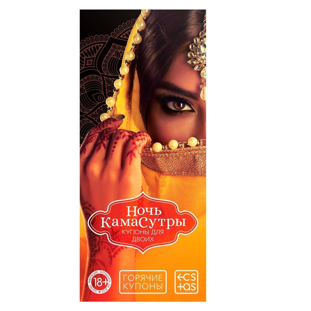 Горячие купоны Ночь камасутры (Цвет: разноцветный)