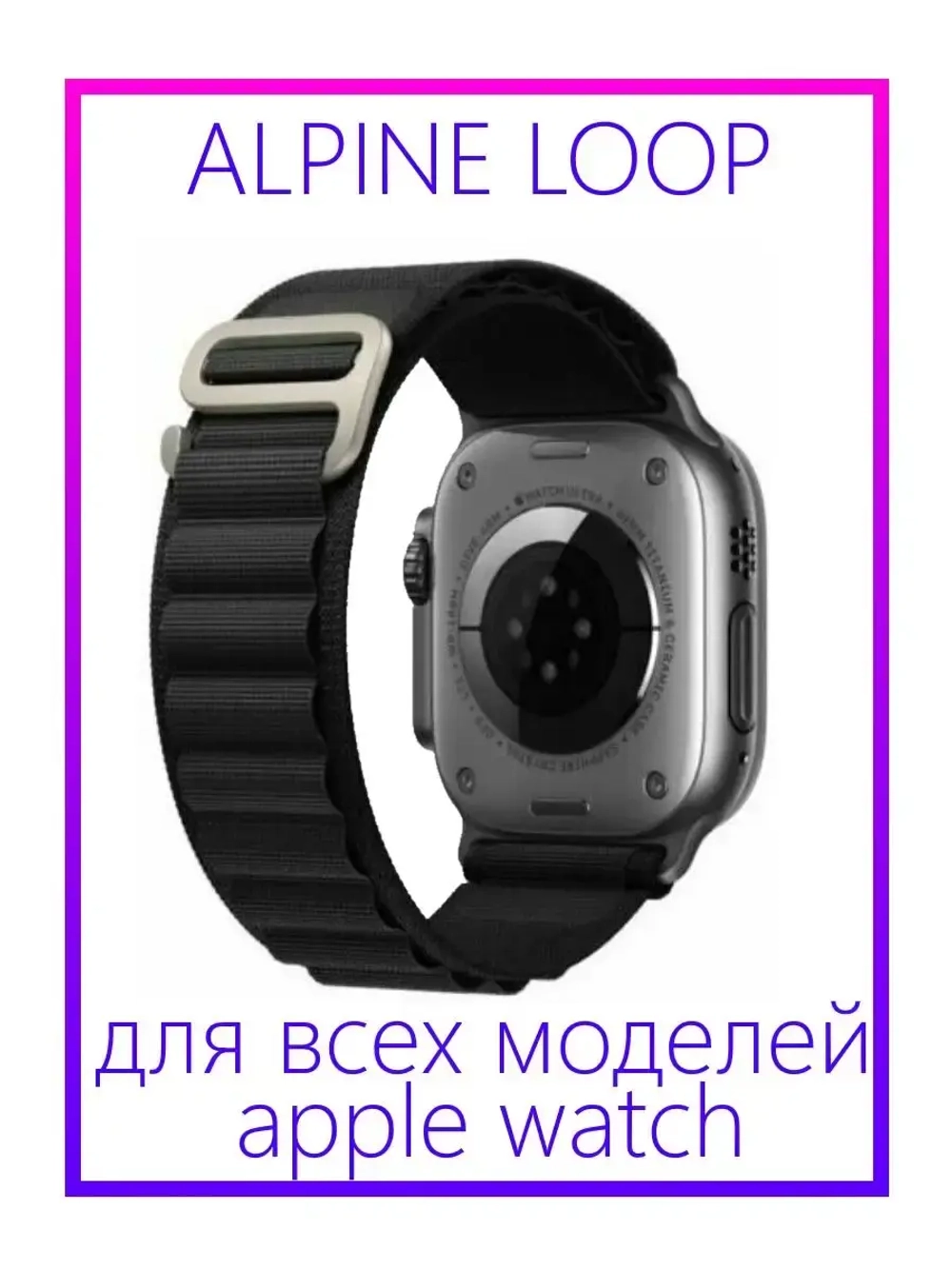 Ремешок альпийская петля белый