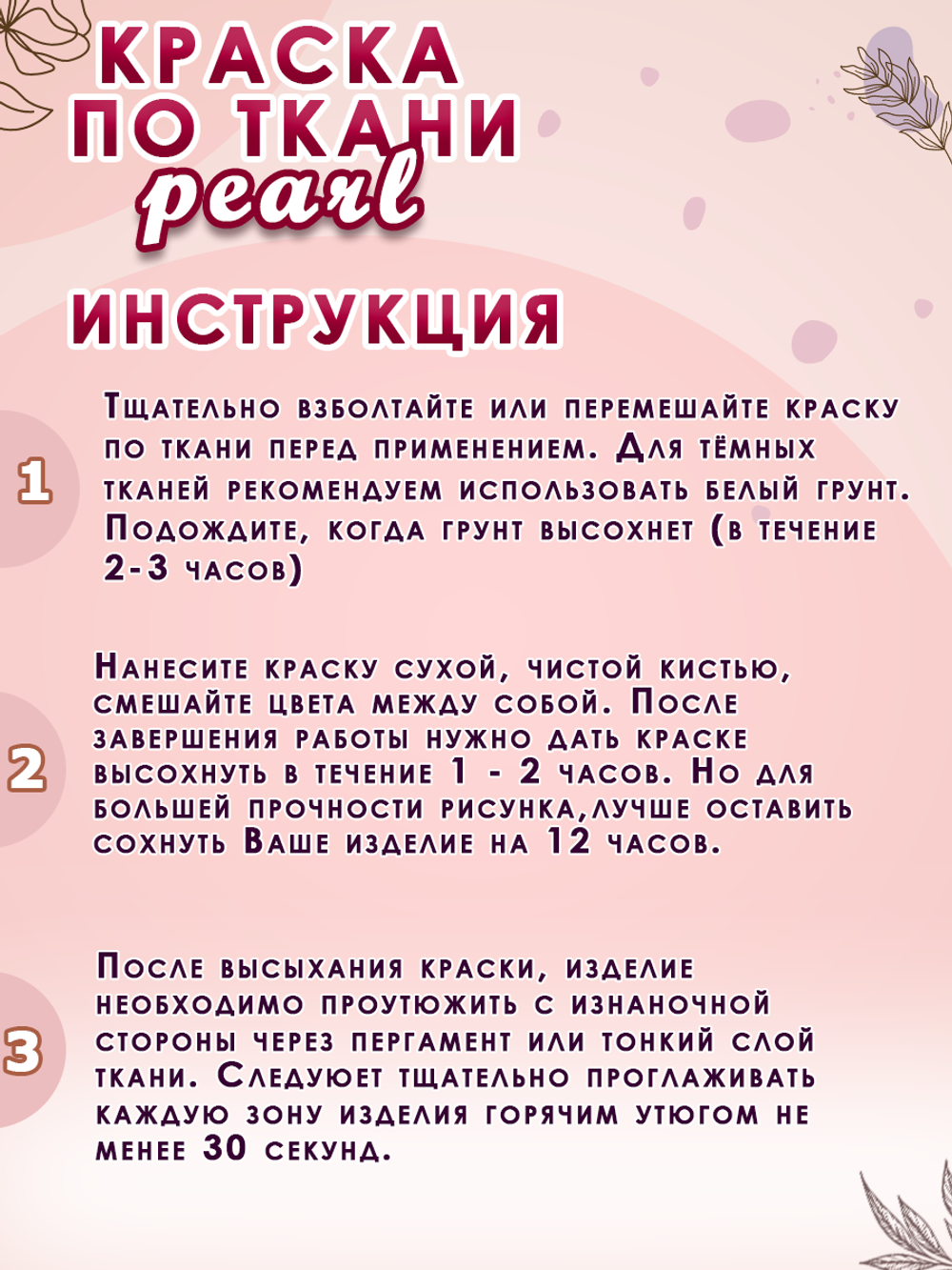 Краска по ткани и обуви, одежды акриловая перламутровая «Малиновая»