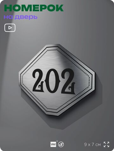 Номерок на дверь квартиры 202, для кабинета, офиса, шильдик 9 х 7 см, серебристый, Айдентика Технолоджи