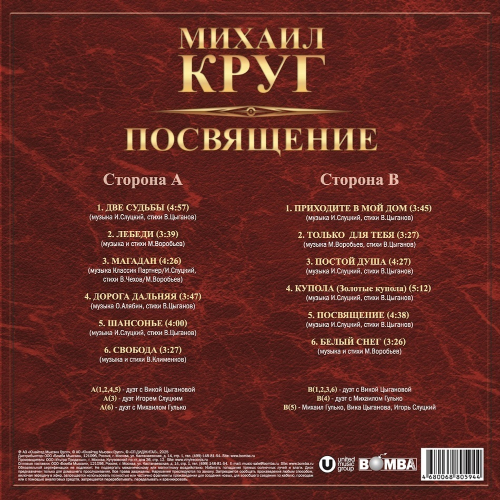Михаил Круг / Посвящение (LP)