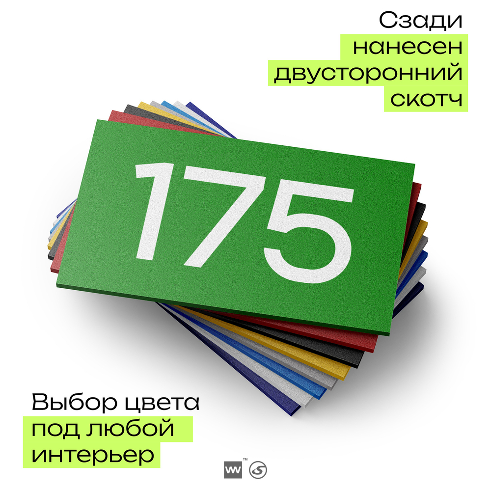 Номер на дверь 175, табличка на дверь для офиса, квартиры, кабинета, аудитории, склада, зеленая 120х70 мм, Айдентика Технолоджи