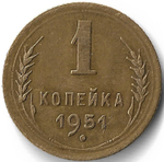 1 копейка 1951 (VF)