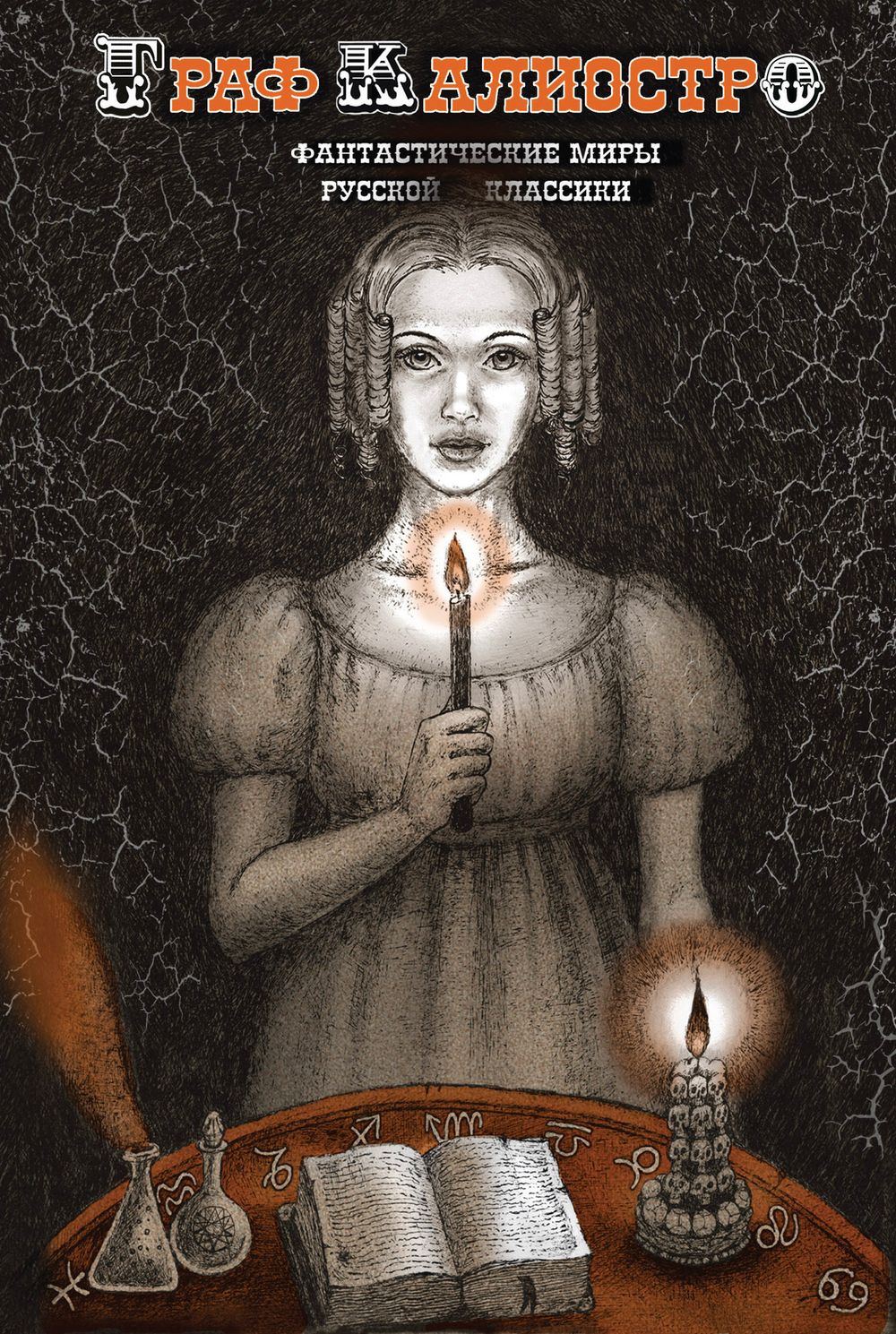 Граф Калиостро. Фантастические миры русской классики