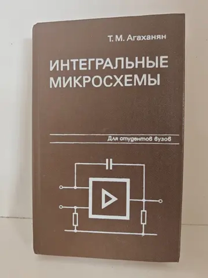 Интегральные микросхемы