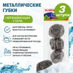 Губки металлические, спиральные, 3 шт., для посуды, гриля LAIMA, 603102