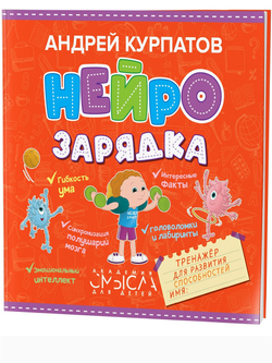 Нейрозарядка. Тренажер для развития способностей 3-10 лет. Курпатов А.В