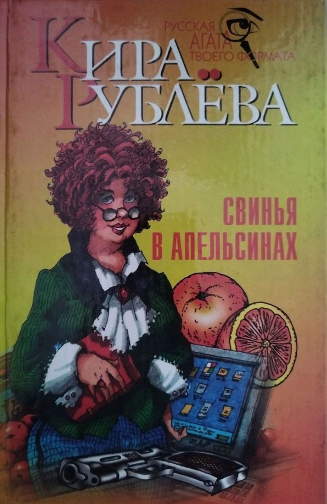 Свинья в апельсинах. Рублева Кира