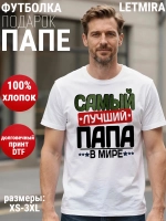 Футболки Самый лучший Папа