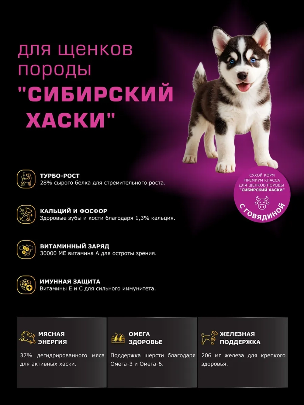 Корм для щенков породы Сибирский хаски, говядина, 3 кг