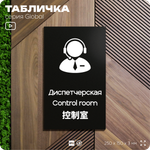 Табличка Диспетчерская, на дверь и стену, информационная и мультиязычная (русский, английский, китайский), серия GLOBAL, 25х15 см, Айдентика Технолоджи
