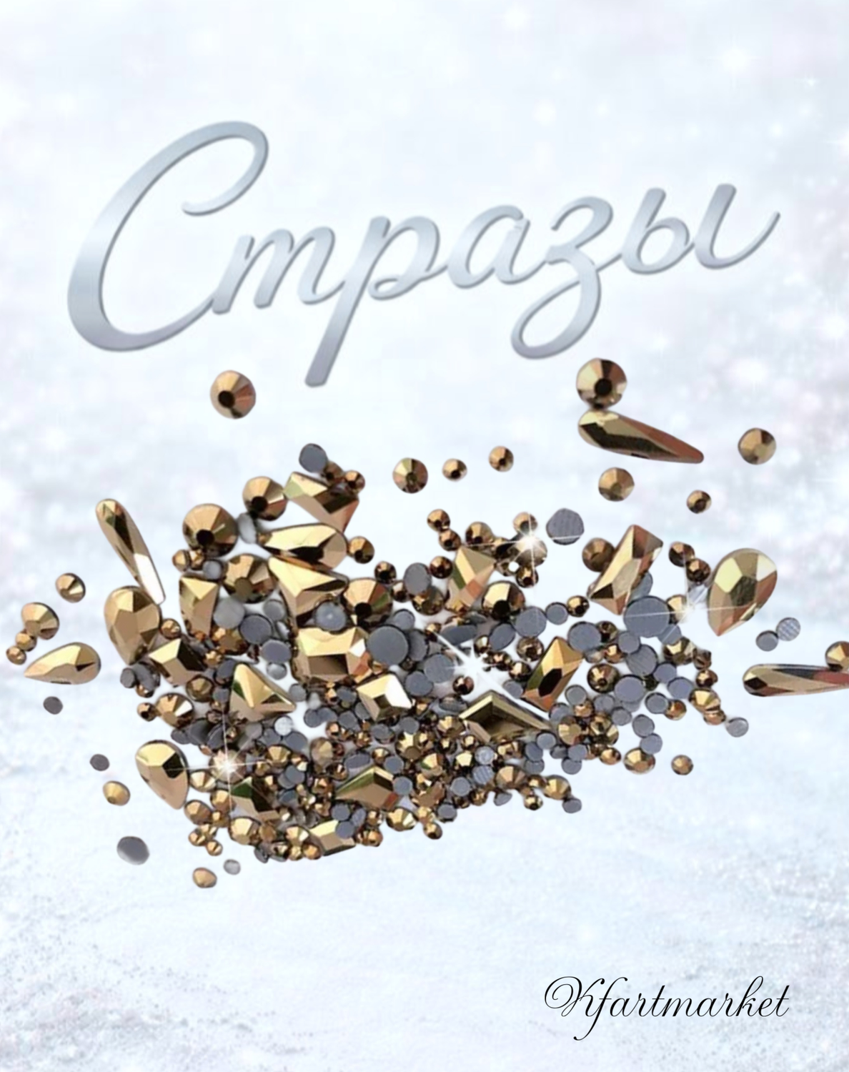Стеклянные стразы  (размер микс) 180шт, цвет золото