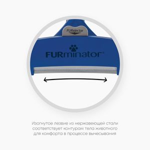 Фурминатор для собак крупных длинношерстных пород, FURminator Dog Undercoat L Long Hair 12 YA