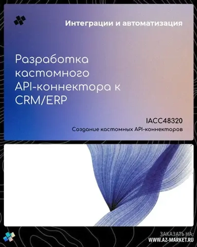 Разработка кастомного API-коннектора к CRM/ERP