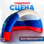 Надувная сцена (шатёр) «Россия» для мероприятий, шоу, выставок 9*6*5,5м