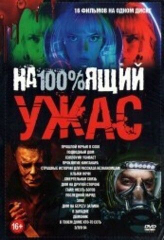 На100%ящий Ужас выпуск 2 на DVD