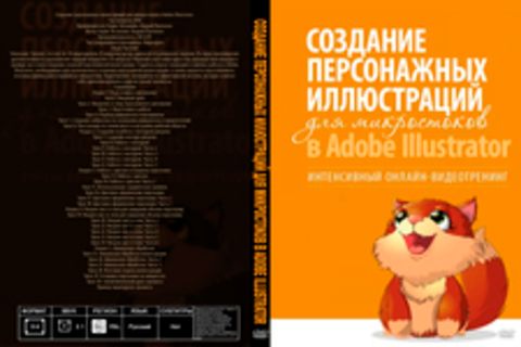 Создание персонажных иллюстраций для микростоков в Adobe Illustrator