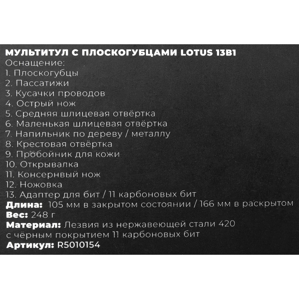 Мультитул с плоскогубцами Lotus 13в1 ARNEZI R5010154