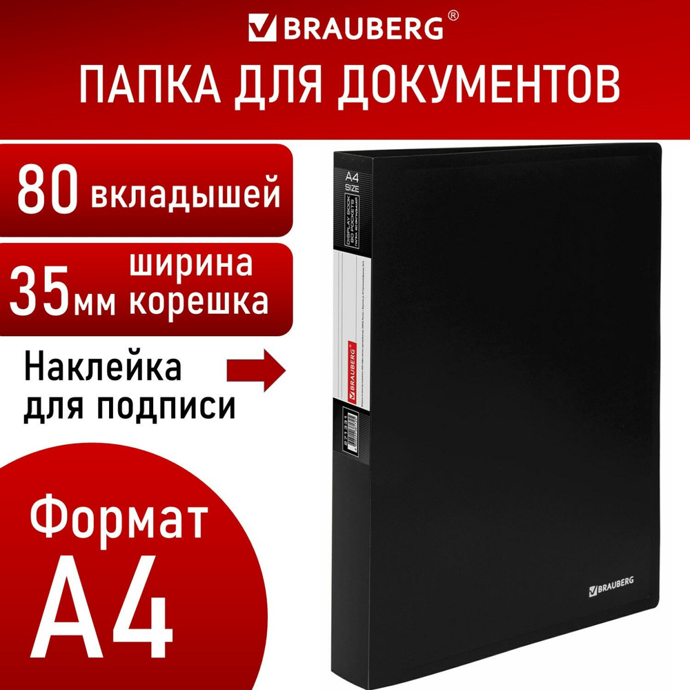 Папка 80 вкладышей BRAUBERG "Office" черная 0 8 мм (4 штуки в упаковке)