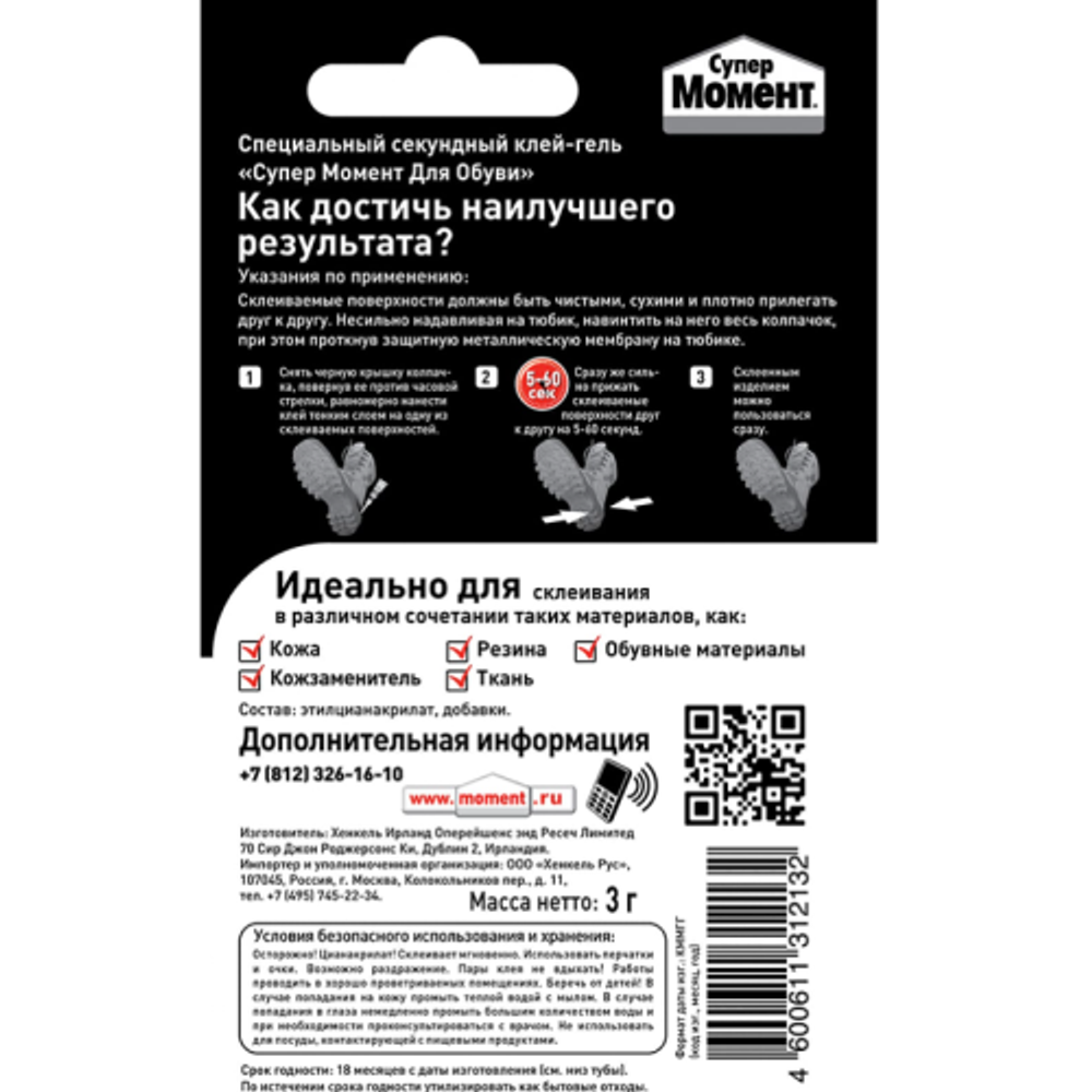 Клей Момент 1541578 Супер обувной 3 гр. БЛ-1 шт. ШБ | Клеи бытовые и универсальные