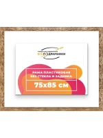 Рама 75x85 для картин и фотографий