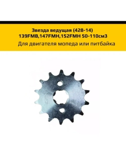 '- Звезда ведущая (428-14) для двигателя мопеда или питбайка