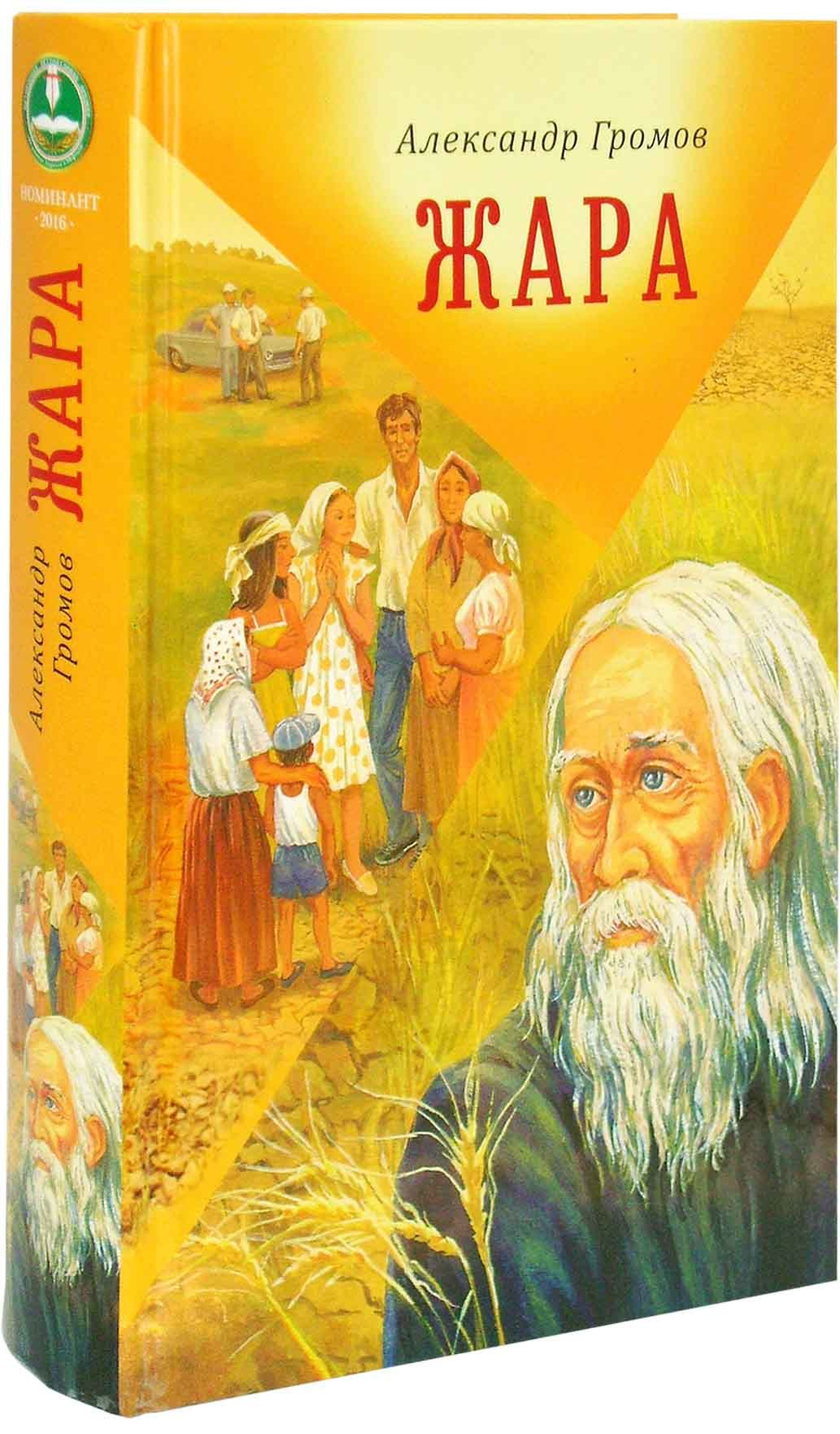 Жара. Сборник рассказов и повестей. Александр Громов