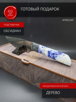 Нож обсидиановый с рукоятью из армянского лазурита 24 см