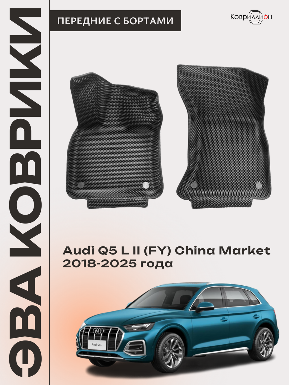 Передние автомобильные коврики ЭВА с бортами для Audi Q5 L II (FY) 18-25г. China Market