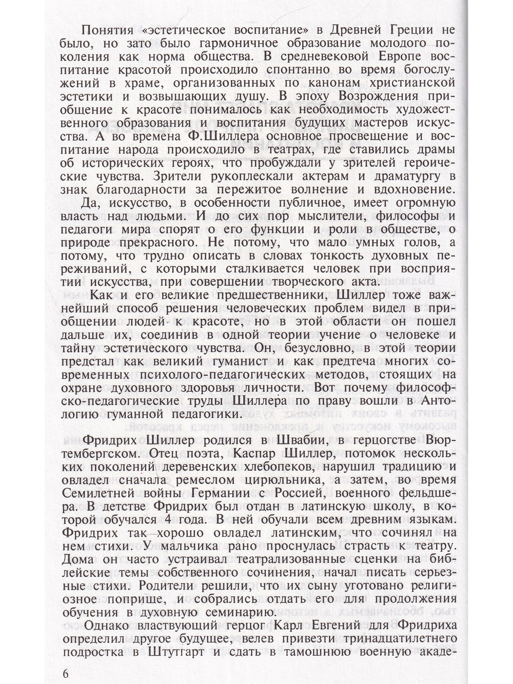 Шиллер. Антология гуманной педагогики