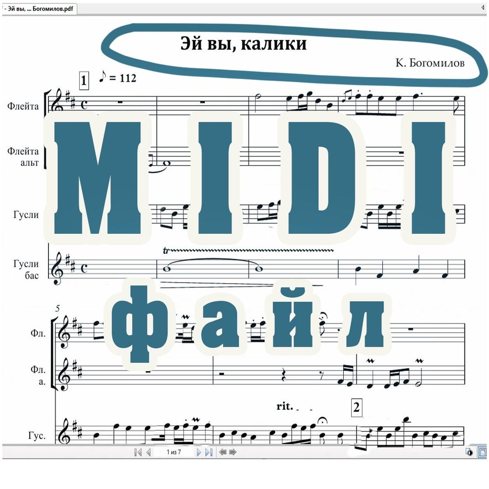 MIDI файл произведения "Эй вы, калики" Кирилла Богомилова