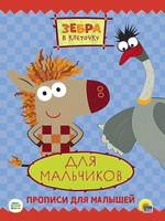 Пропись. Зебра в клеточку. для мальчиков (Проф-пресс)