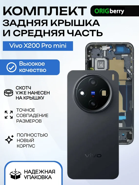 Комплект из задней крышки и рамки (средней части) для смартфона Vivo X200 Pro Mini (Черный) Black