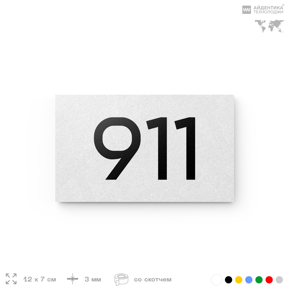 Номер на дверь 911, табличка на дверь для офиса, квартиры, кабинета, аудитории, склада, белая 120х70 мм, Айдентика Технолоджи