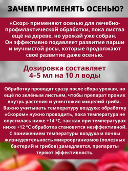 Скор -системный фунгицид для защиты плодовых деревьев , 1 мл