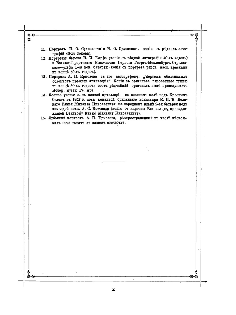 Столетие российской конной артиллерии. 1794-1894 г | П.П. Потоцкий