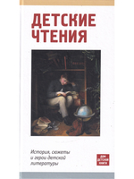Детские чтения. История, сюжеты и герои детской литературы