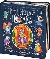 Книжная полка. Русские народные сказки