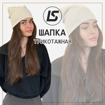 Трикотажная ШАПКА