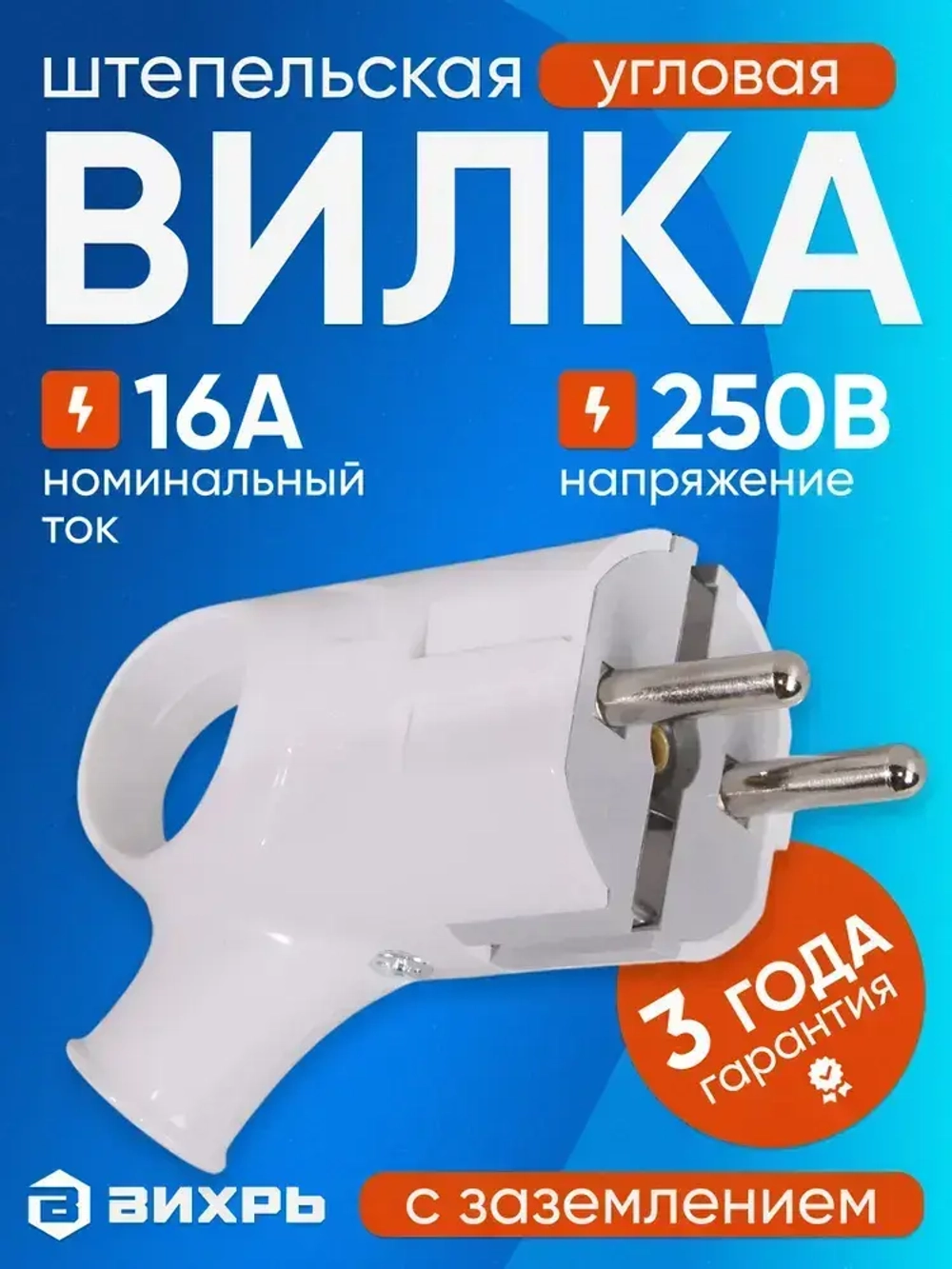 Вилка электрическая прямая угловая с ушком белая 16А 250В, Вихрь
