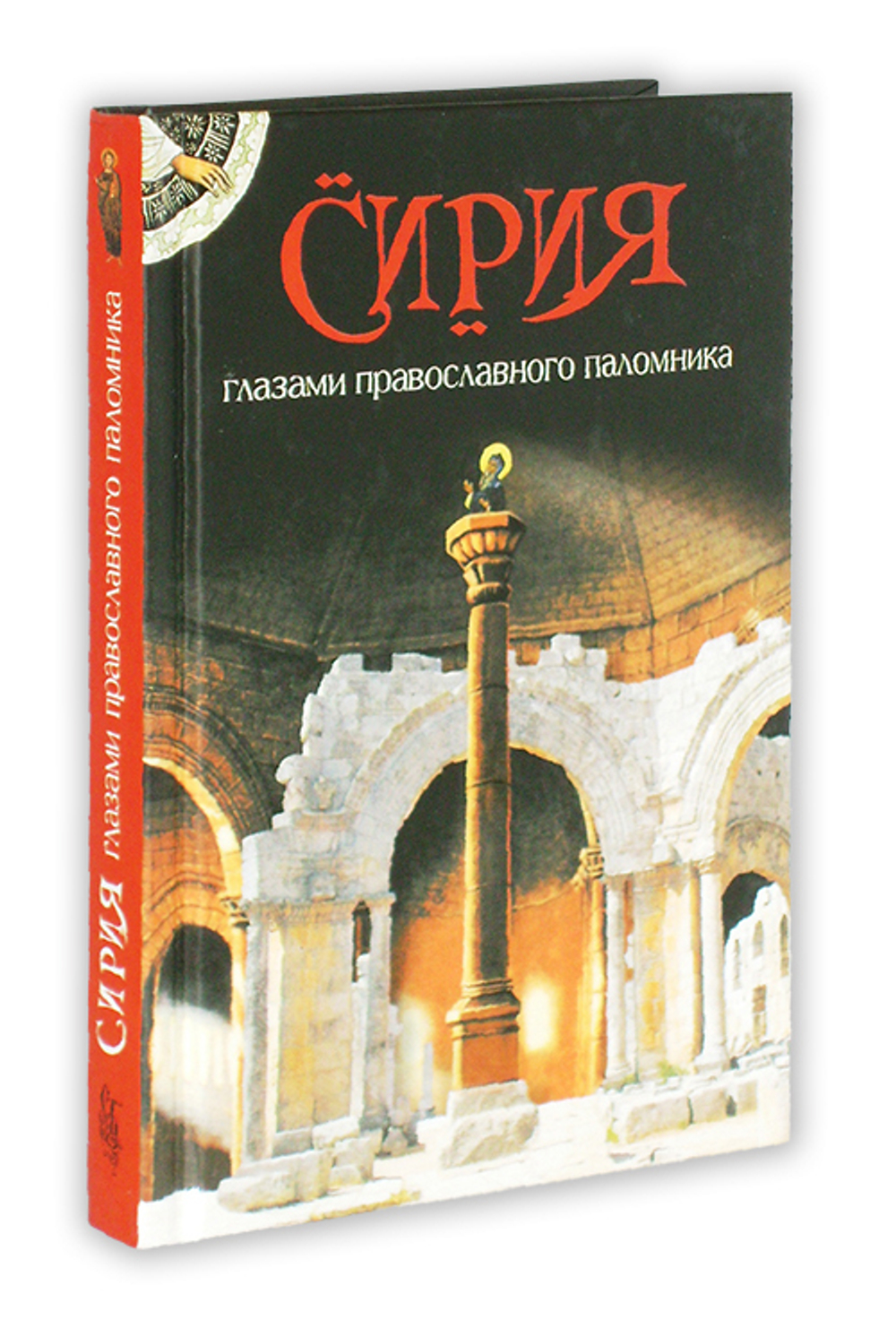 Сирия глазами православного паломника