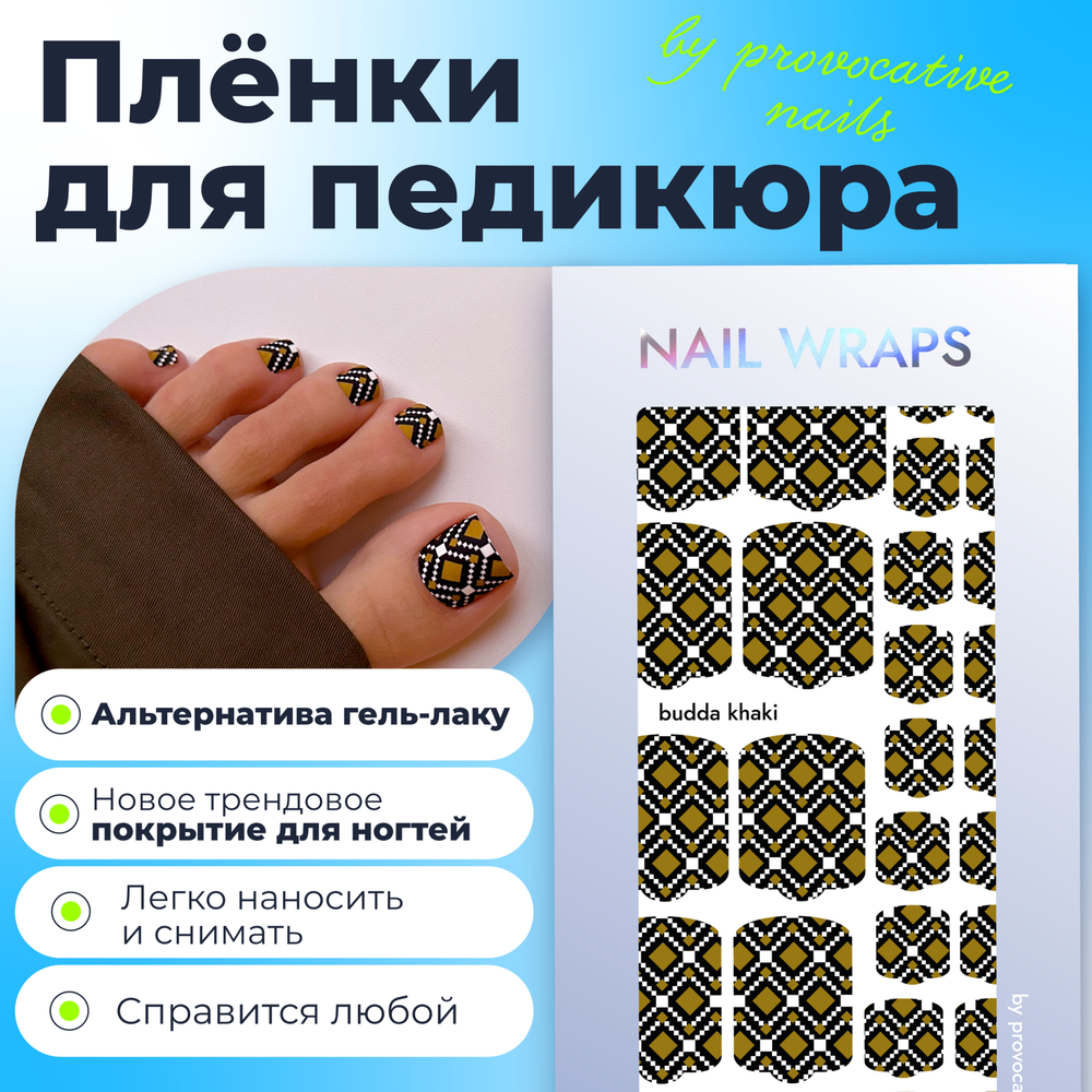 Плёнки для педикюра by provocative nails budda khaki